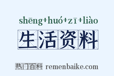生活资料是什么意思的图片